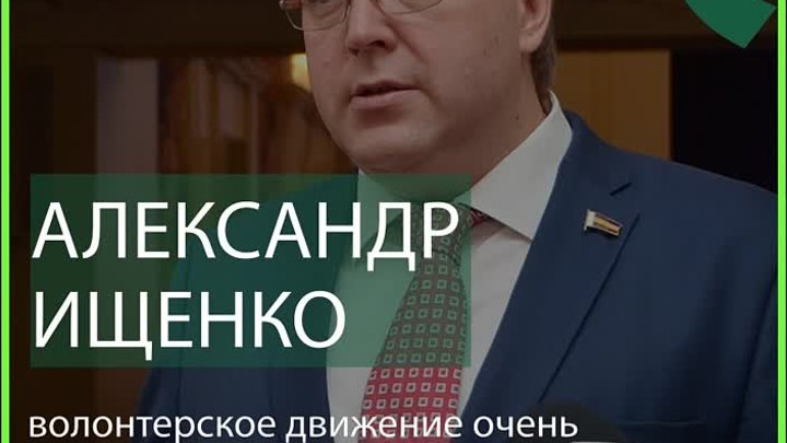 Александр Ищенко: «Волонтерское движение очень востребовано и общест ...