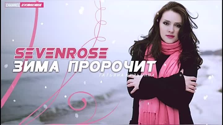 Sevenrose черная смородина текст. Sevenrose музыкальный проект. Sevenrose дискография. Солистка группы sevenrose.