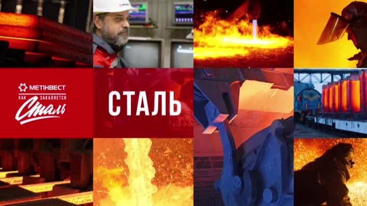 Как Закаляется Сталь. Производство стали