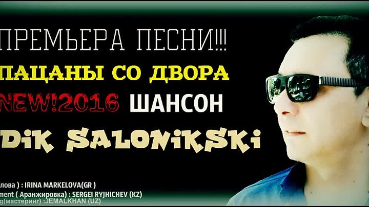 Напишу пацанам песня. Edik Salonikski блоггер. Песня для пацанов. Пацаны песня шансон. Трек пацан Цан.