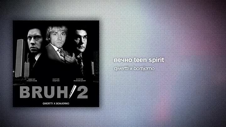 NIRVANA x СМЫСЛОВЫЕ ГАЛЛЮЦИНАЦИИ — ВЕЧНО TEEN SPIRIT