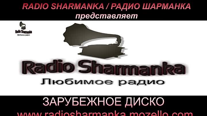 РАДИО ШАРМАНКА  / RADIO SHARMANKA  http://radiosharmanka.mozello.com