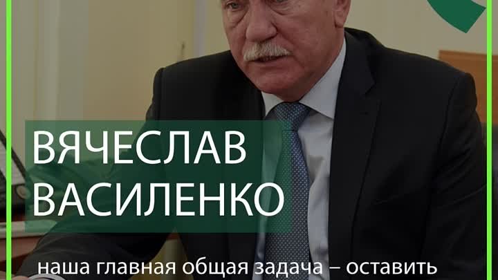 Вячеслав Василенко: «Наша главная общая задача – оставить потомкам э ...