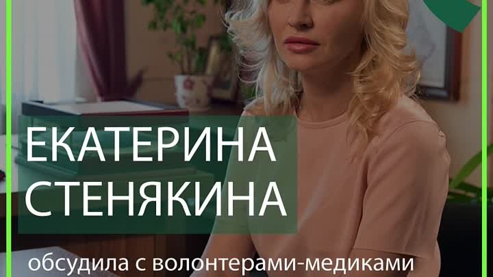 Екатерина Стенякина обсудила с волонтерами-медиками новые законодате ...