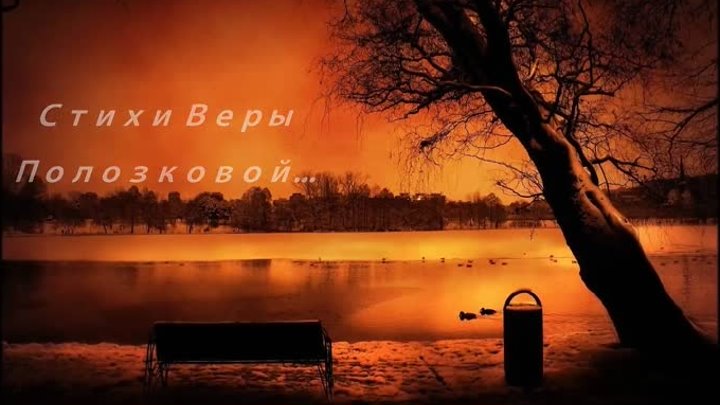 стихи Веры Полозковой