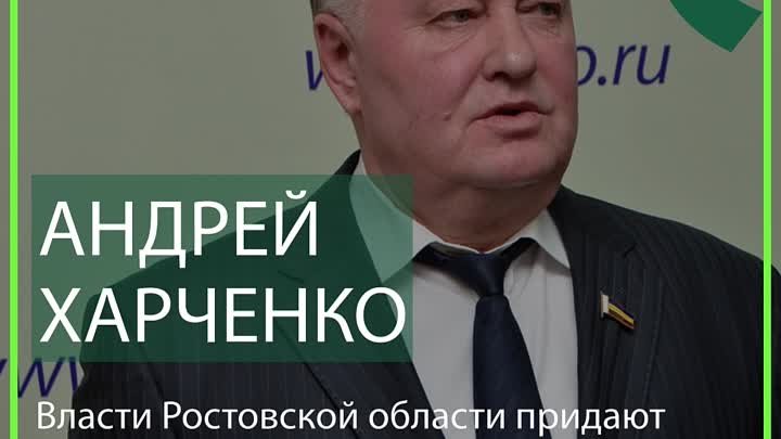 Андрей Харченко: «Власти Ростовской области придают большое значение ...