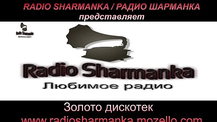 РАДИО ШАРМАНКА  / RADIO SHARMANKA  http://radiosharmanka.mozello.com