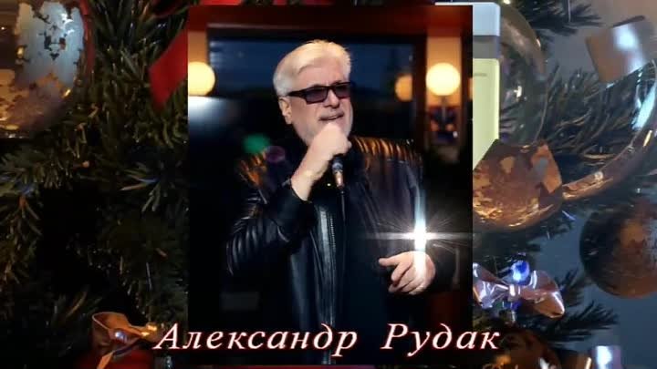 АЛЕКСАНДР РУДАК - ЖЕНЩИНЫ, ПЕРЕЛЁТНЫЕ ПТИЦЫ муз. В. Сухов - сл. И. Бучельникова