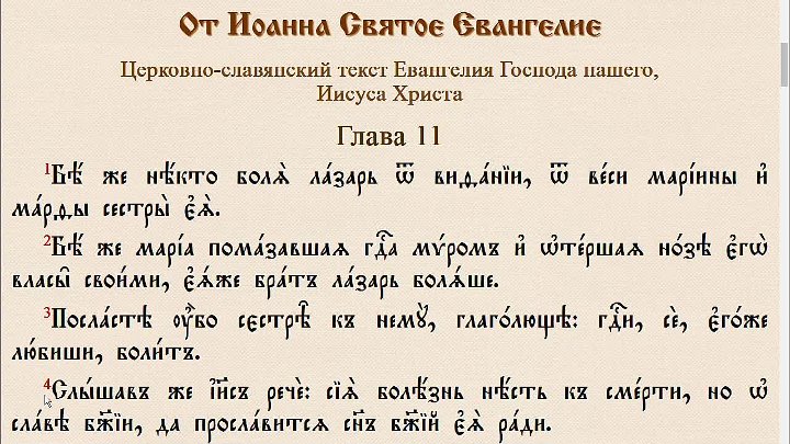 33 на церковно славянском. Текст Евангелия на церковнославянском языке.