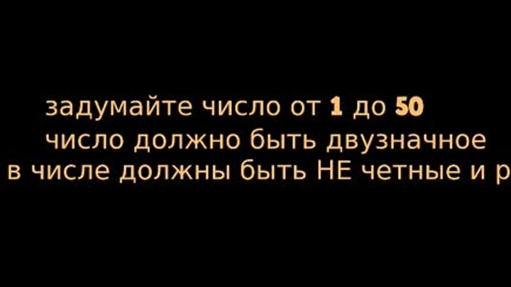 Задумайте число от 1 до 50...