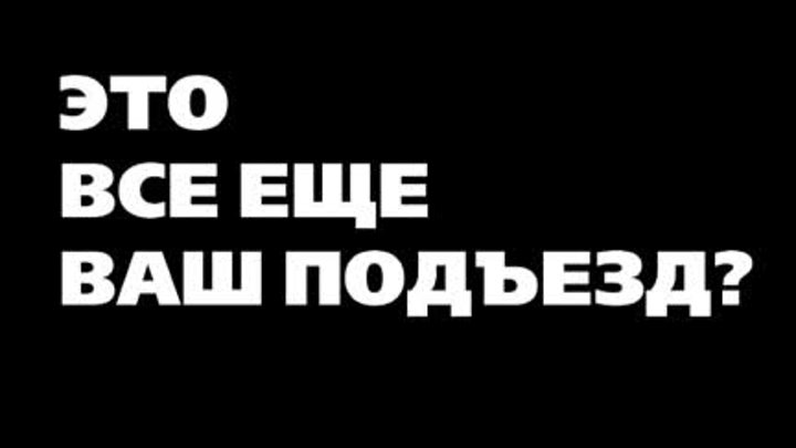 Это все еще Ваш подъезд?!