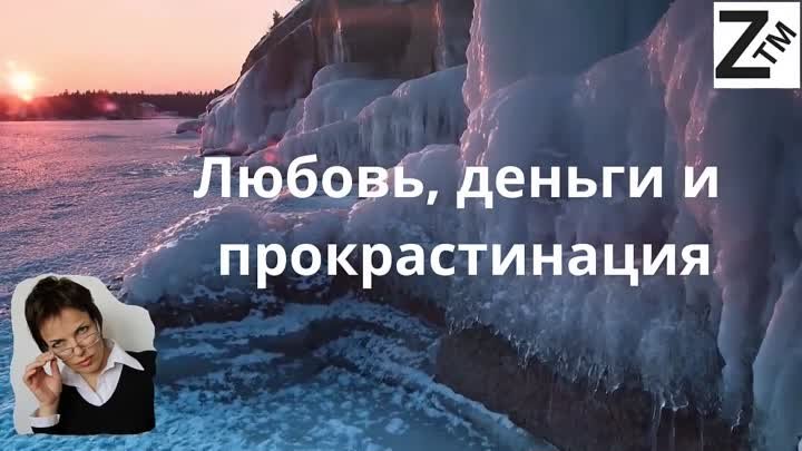 Любовь, деньги и прокрастинация