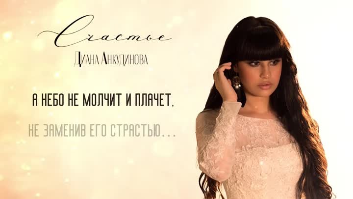 Диана Анкудинова - Счастье. (Официальная премьера).
