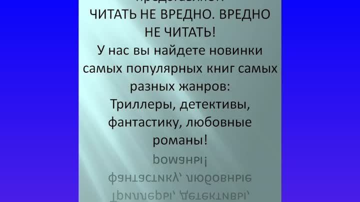 Буктрейлер Новинки художественной литературы