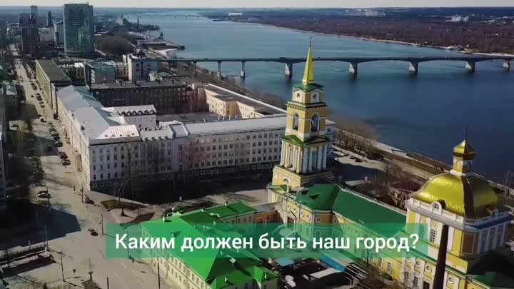 Стратегия развития города «Пермь – наш дом»