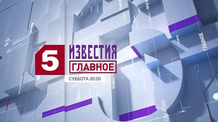 Известия 5 канал выпуск