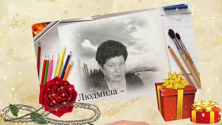 Людмила, с Днём рождения!