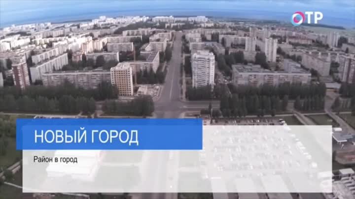 Новый город - Ульяновск (ОТР)