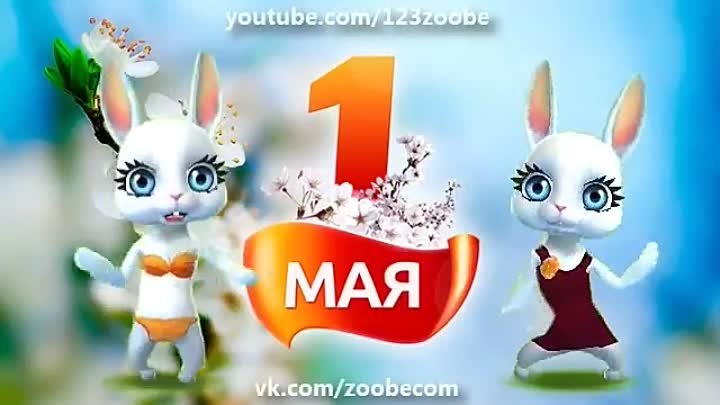 Zoobe Зайка Поздравление на 1 мая