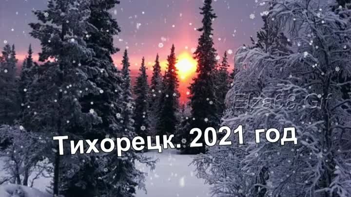 Тихорецк 2021 год.