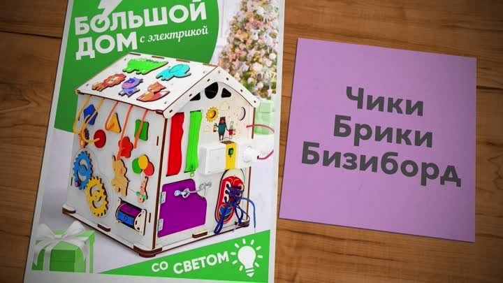 👫🎁🎁Бизиборд Чики Брики. Заказать на WILDBERRIES кликнуть по ссылк ...