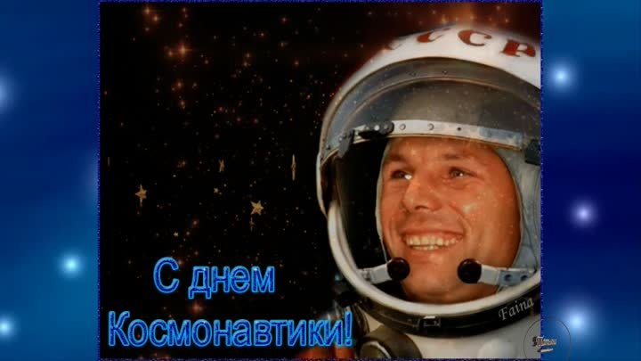 Красивое поздравление с Днем космонавтики 12 апреля