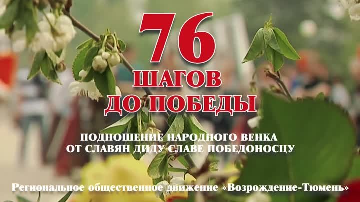 76 шагов до победы