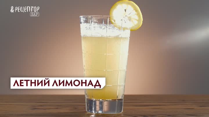 Рецепт летнего лимонада