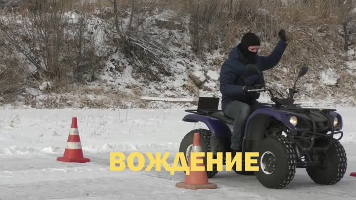 Курсы "Водитель квадроцикла в Хабаровске"