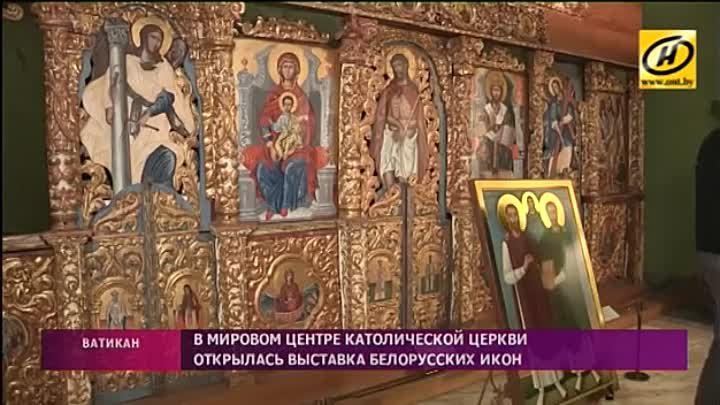 Выставка белорусских икон в музее Ватикана