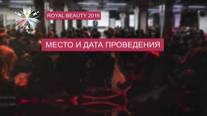 Приглашение на конференцию Royal Beauty 2016 - Жиленко Марина Ивановна