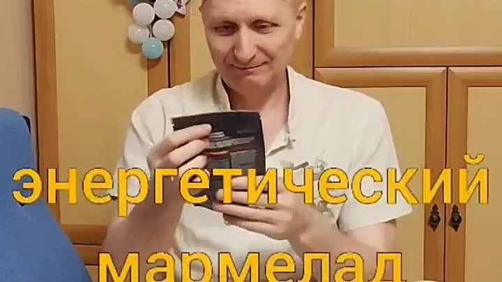 Мармелад энергетический... Вкусно и весьма полезно!