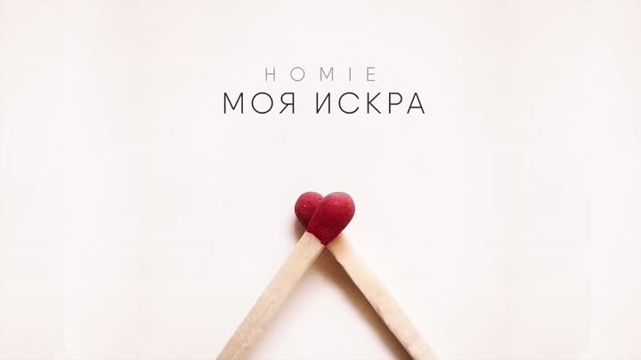 ♥HOMIE - Моя искра - Премьера песни (2016)