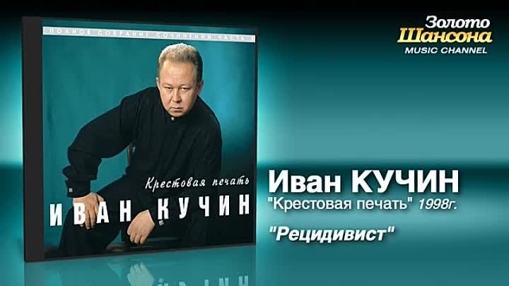 Иван Кучин - Рецидивист (Audio)