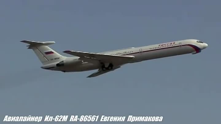 Борт Ил-62М RA-86561. Евгений Примаков летя в США развернул его над  ...
