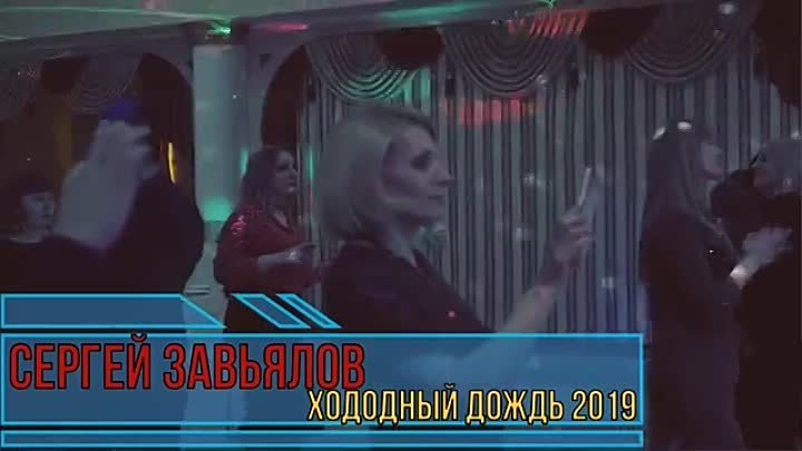 Сергей Завьялов - Холодный дождь 2019г.