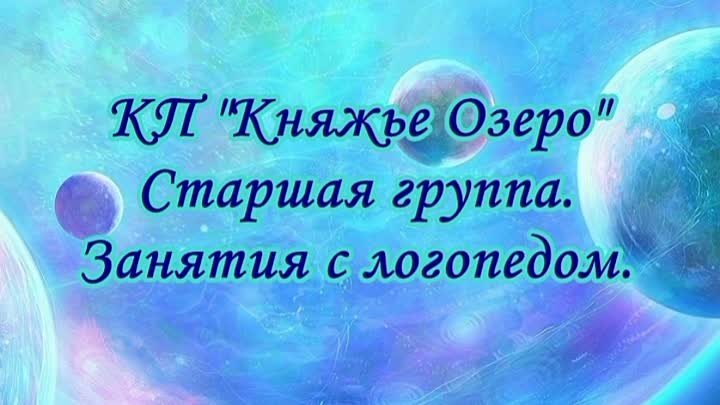 Занятие с логопедом. Старшая группа КП Княжье Озеро