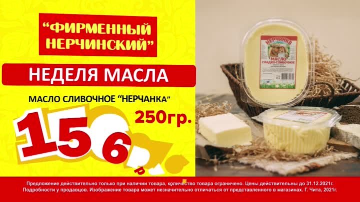 Масло сливочное за 156 руб.