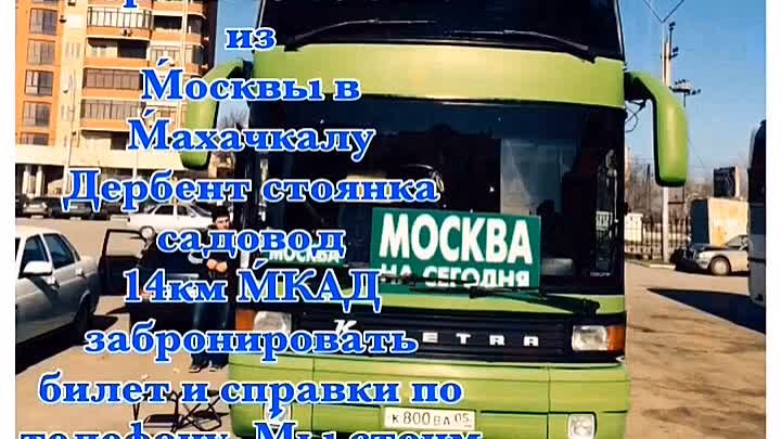 Ежедневно Махачкала Москва Дербент 89282463333. Иса. 