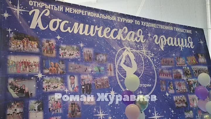 Традиционные соревнования по худодественной гимнастике "Космиче ...