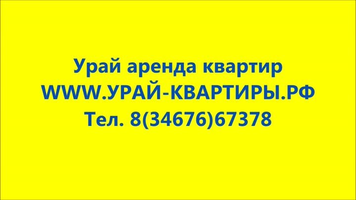 УРАЙ-КВАРТИРЫ.РФ