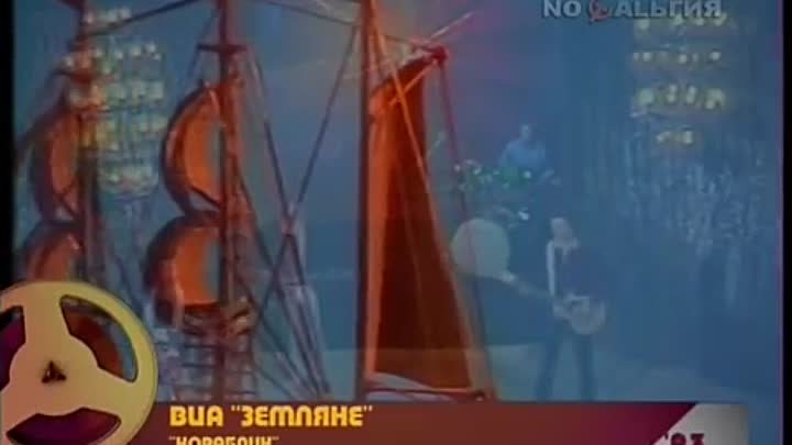 Уплывает наш кораблик песня слушать. Маленький кораблик Земляне. Земляне кораблик. ВИА Земляне кораблик. Кораблик Земляне год 1983.