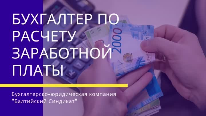 Бухгалтер по расчету заработной платы