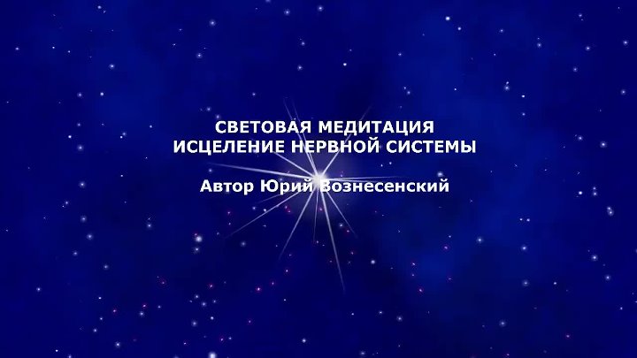 Медитация исцеление нервной системы восстановление и лечение нервов. Исцеление нервной системы и психики медитация перед сном. Практики медитации световые. Ливанда исцеление нервной