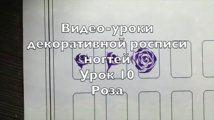 Роспись ногтей! Роза! Урок 10! Все Видео уроки!