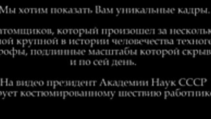 Истиная причина аварии на Чернобыльской АЭС.