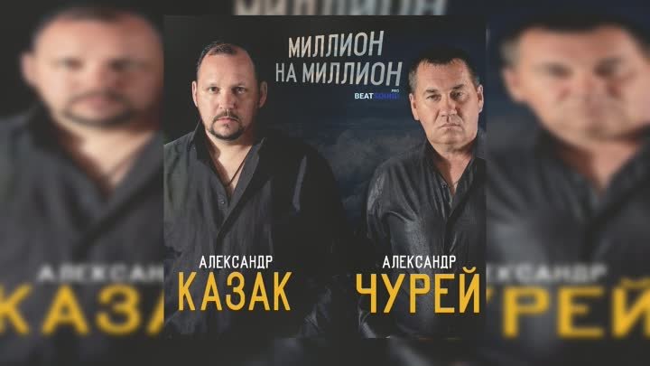 Александр Чурей, Александр Казак - Миллион на миллион. ПРЕМЬЕРА 2021!!!