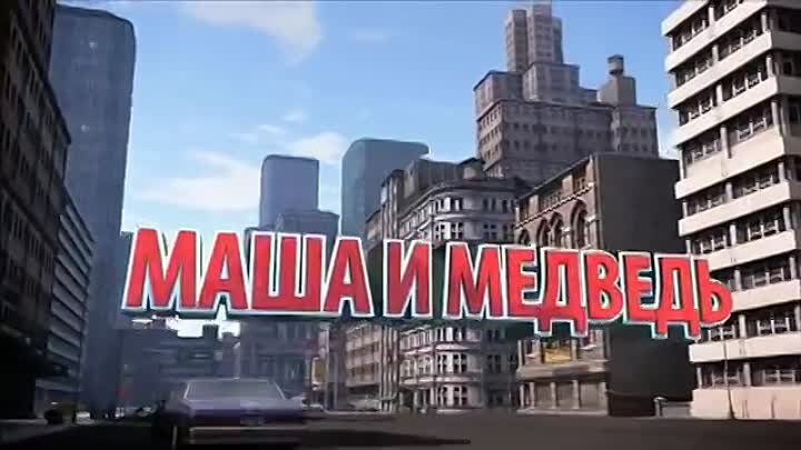 Маша и медведь - Песня про папу