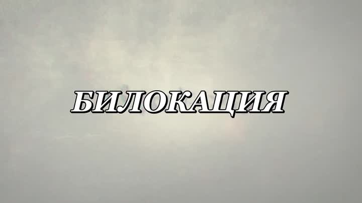 Bilocation  Билокация (рус. саб.)