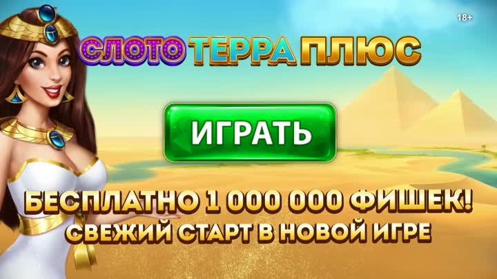 СлотоТерра Плюс - свежий старт в новой игре!